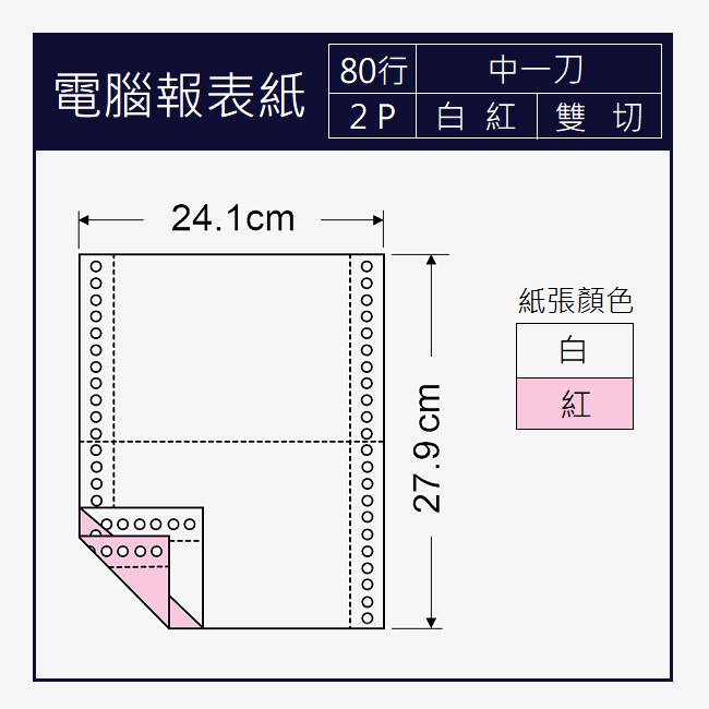 電腦報表紙 80行x2P 二聯/白紅/中一刀