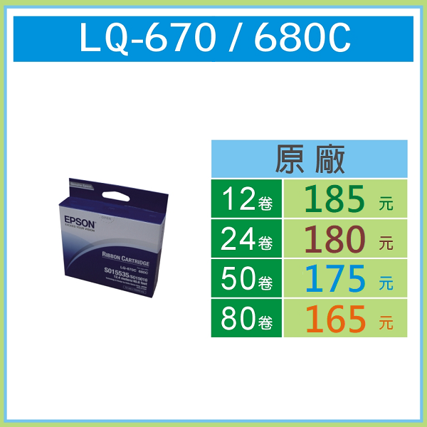 EPSON 原廠色帶S015535(LQ-670C/680C)