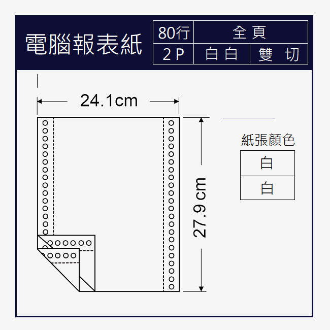 電腦報表紙 80行x2P 二聯/白白/全頁