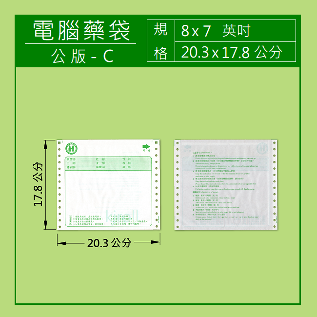 電腦連續藥袋-公版C