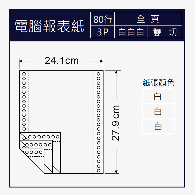 電腦報表紙 80行x3P 三聯/白白白/全頁