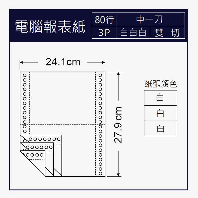 電腦報表紙 80行x3P 三聯/白白白/中一刀