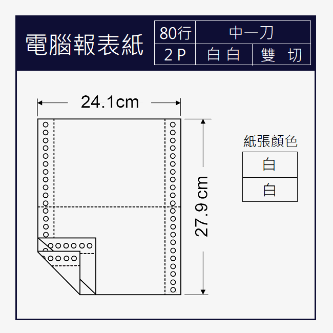 電腦報表紙 80行x2P 二聯/白白/中一刀