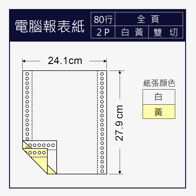 電腦報表紙 80行x2P 二聯/白黃/全頁