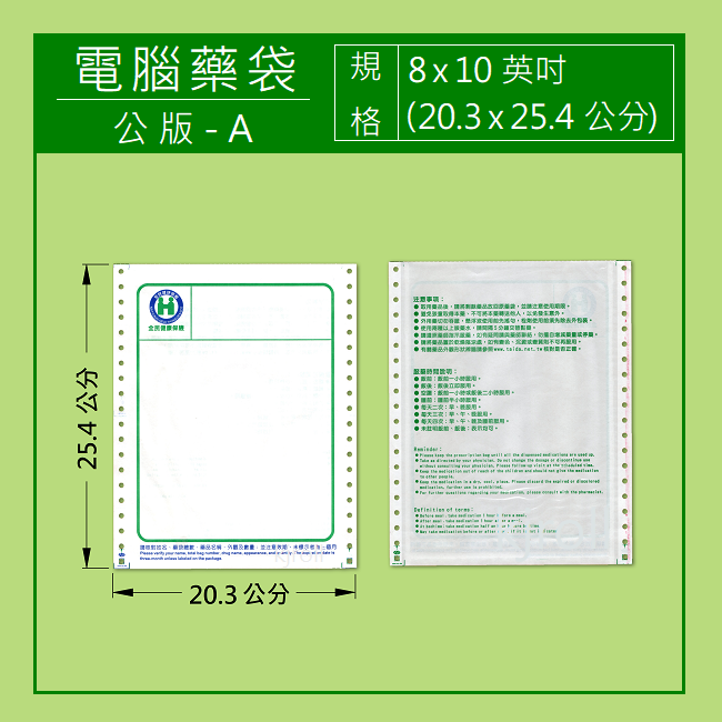 電腦連續藥袋-公版A