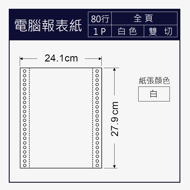 電腦報表紙 80行x1P 一聯/全頁