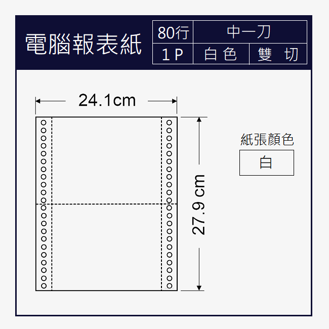 電腦報表紙 80行x1P 一聯/中一刀